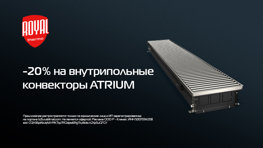 Скидка -20% на внутрипольные конвекторы ROYAL THERMO ATRIUM